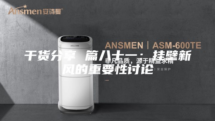干货分享 篇八十一：挂壁新风的重要性讨论