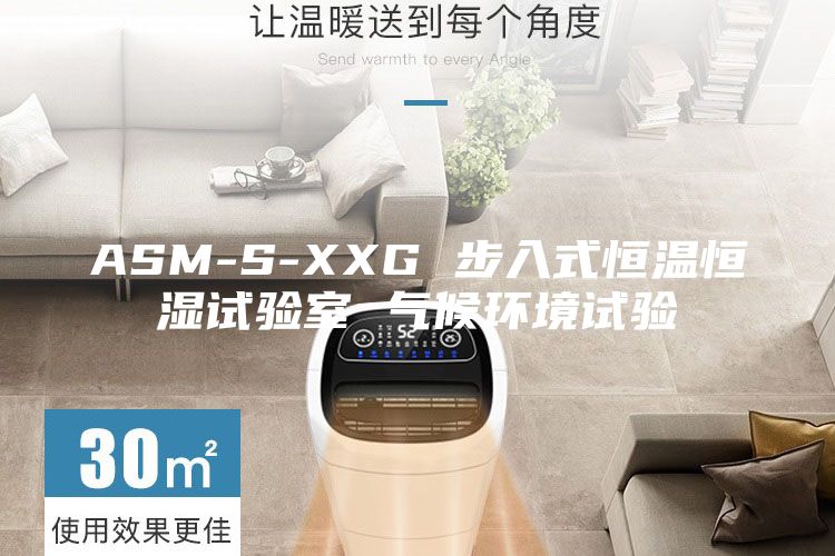 ASM-S-XXG 步入式恒温恒湿试验室 气候环境试验