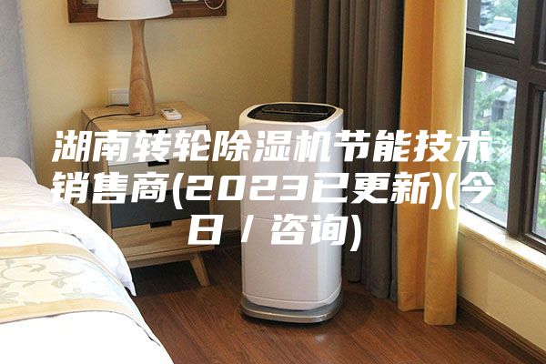 湖南转轮除湿机节能技术销售商(2023已更新)(今日／咨询)