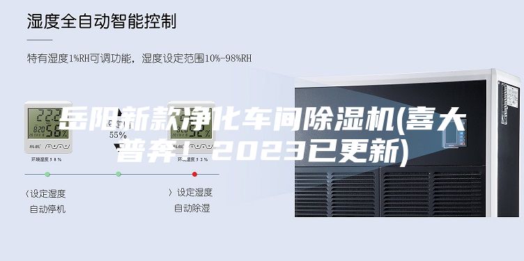 岳阳新款净化车间除湿机(喜大普奔！2023已更新)