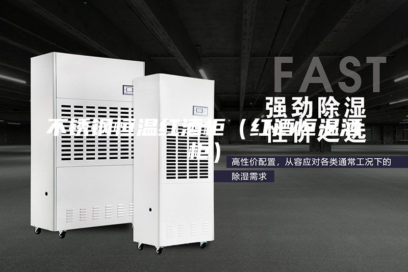不锈钢恒温红酒柜（红酒恒温酒柜）
