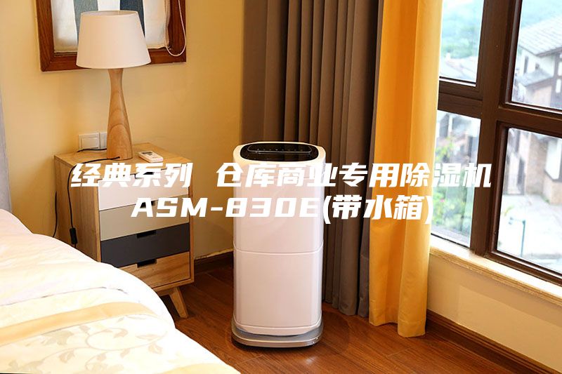 经典系列 仓库商业专用除湿机ASM-830E(带水箱)