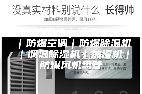 工业除湿机｜恒温恒湿机｜防爆空调｜防爆除湿机｜调温除湿机｜加湿机｜防爆风机盘管