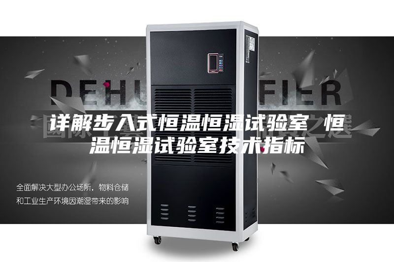 详解步入式恒温恒湿试验室 恒温恒湿试验室技术指标
