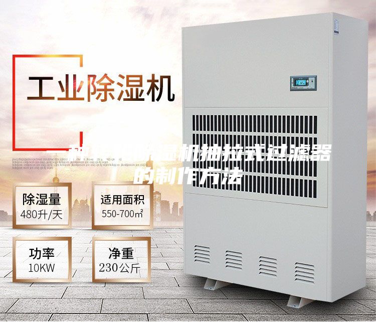 一种转轮除湿机抽拉式过滤器的制作方法