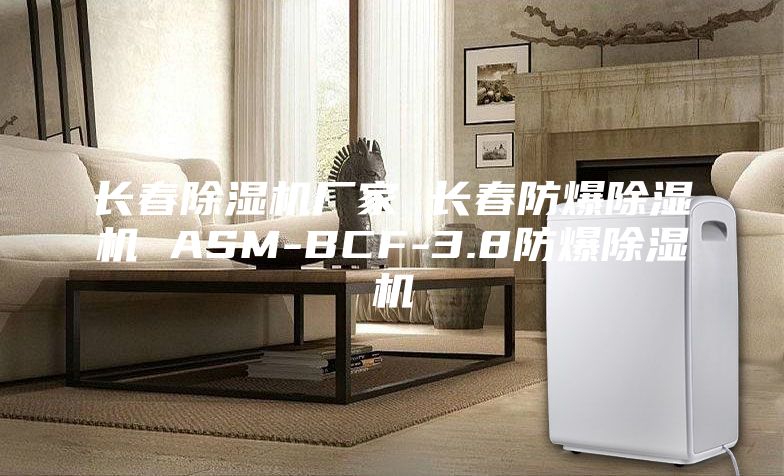 长春除湿机厂家 长春防爆除湿机 ASM-BCF-3.8防爆除湿机