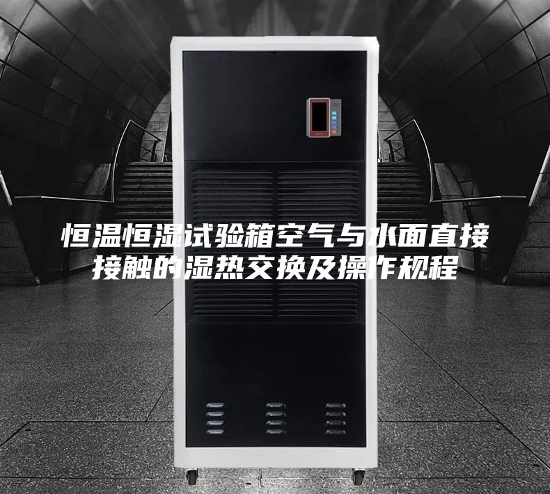 恒温恒湿试验箱空气与水面直接接触的湿热交换及操作规程