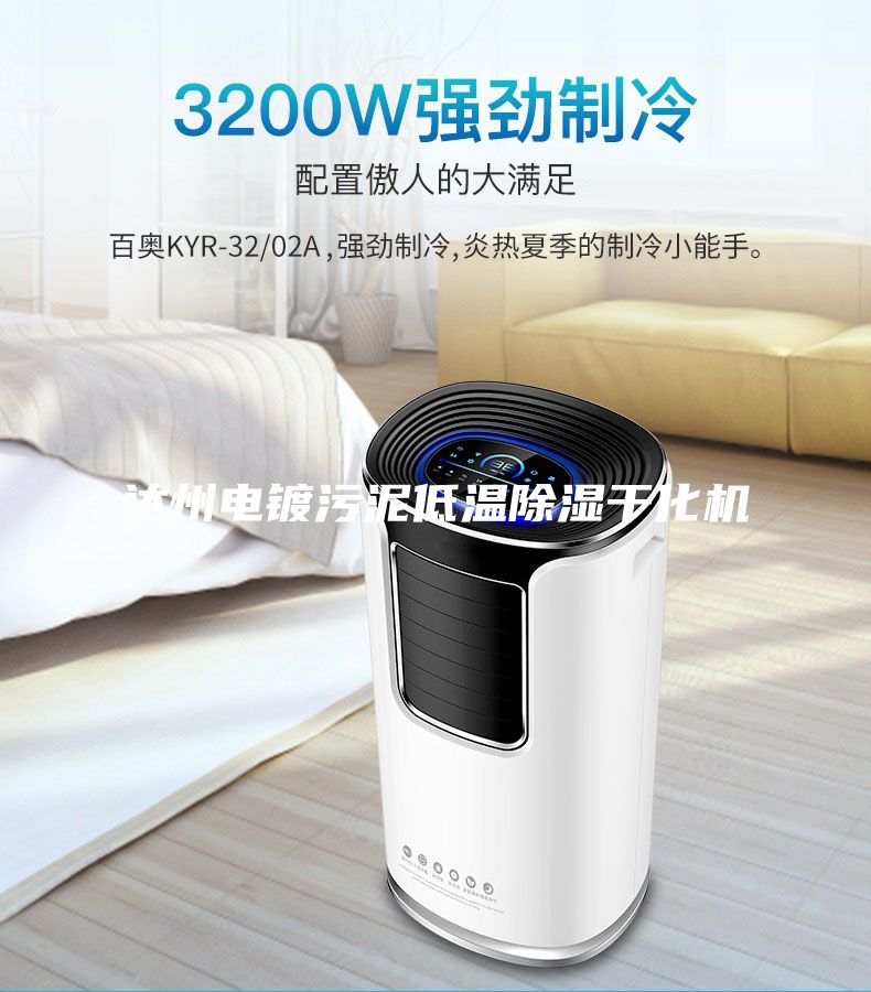 达州电镀污泥低温除湿干化机