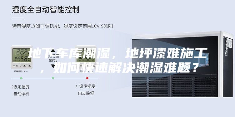 地下车库潮湿，地坪漆难施工，如何快速解决潮湿难题？