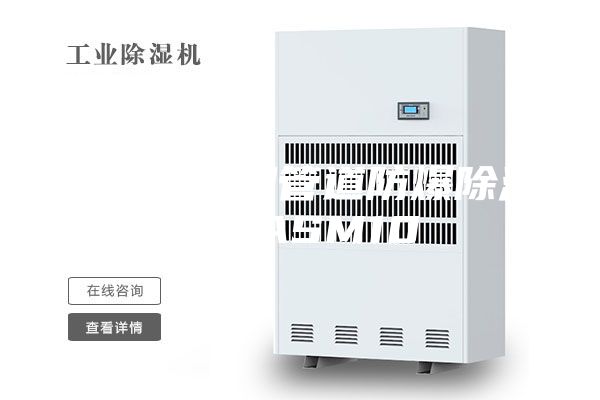 临夏防爆型管道防爆除湿机 ASM10