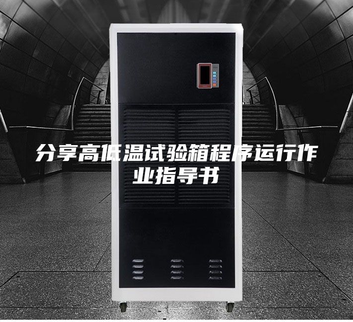 分享高低温试验箱程序运行作业指导书