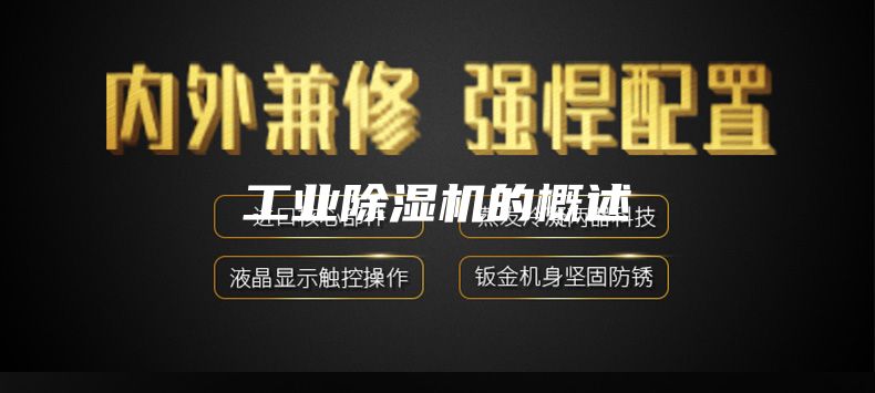 工业除湿机的概述