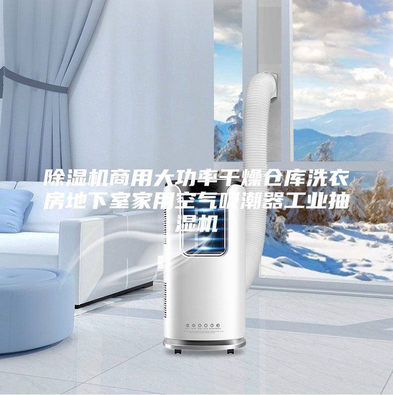 除湿机商用大功率干燥仓库洗衣房地下室家用空气吸潮器工业抽湿机