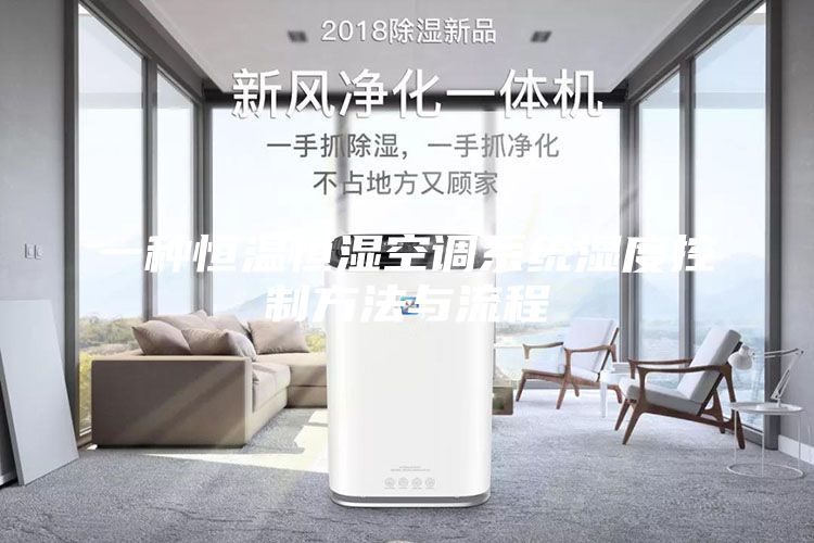一种恒温恒湿空调系统湿度控制方法与流程