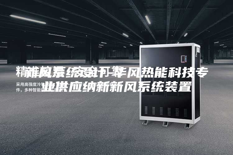 新风系统设计-华风热能科技专业供应纳新新风系统装置