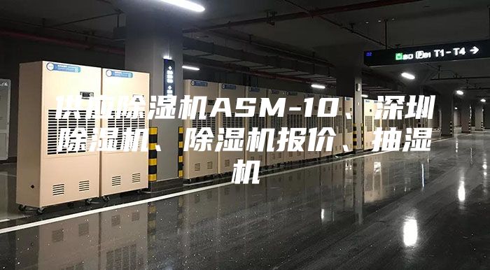 供应除湿机ASM-10、深圳除湿机、除湿机报价、抽湿机