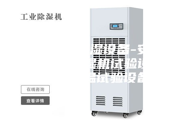 东莞恒温恒湿设备-安诗曼ASM除湿机试验设备-恒湿恒温试验设备
