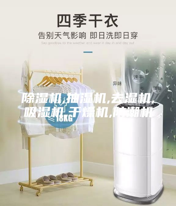 除湿机,抽湿机,去湿机,吸湿机,干燥机,防潮机