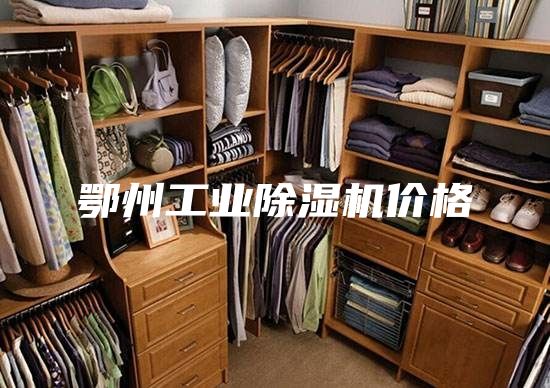 鄂州工业除湿机价格