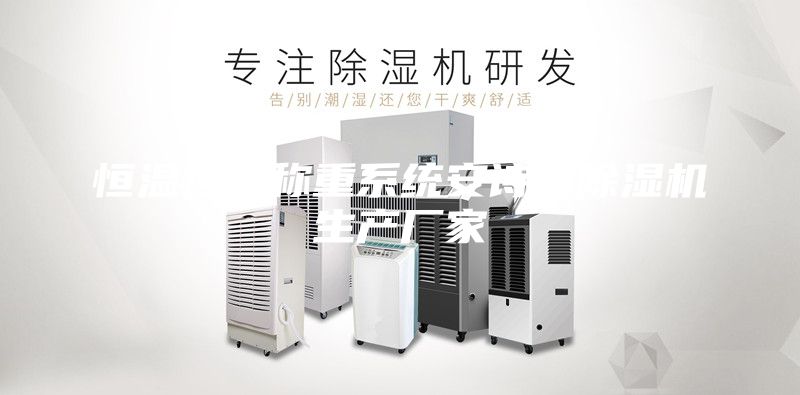 恒温恒湿称重系统安诗曼除湿机生产厂家