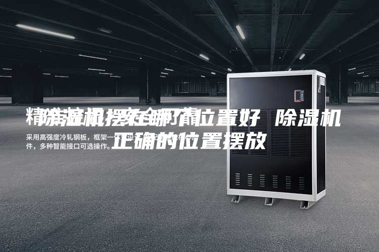 除湿机摆在哪个位置好 除湿机正确的位置摆放