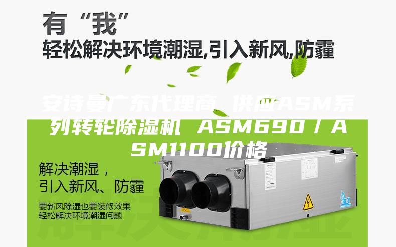 安诗曼广东代理商 供应ASM系列转轮除湿机 ASM690／ASM1100价格