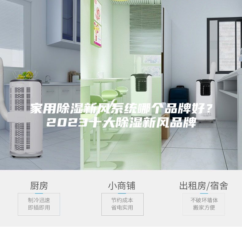 家用除湿新风系统哪个品牌好？2023十大除湿新风品牌