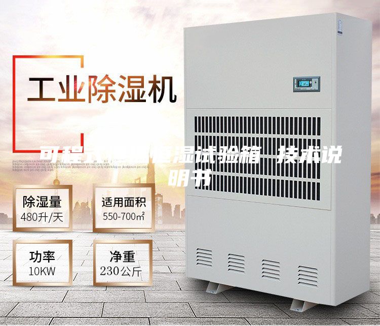 可程式恒温恒湿试验箱 技术说明书