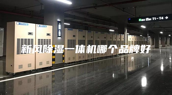 新风除湿一体机哪个品牌好