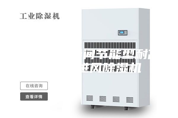 水性漆干燥间节能型耐高温三面进风除湿机