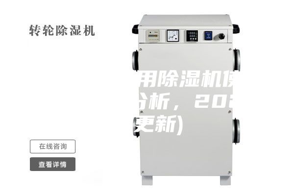 河北药厂专用除湿机使用方法(价值分析，2023已更新)