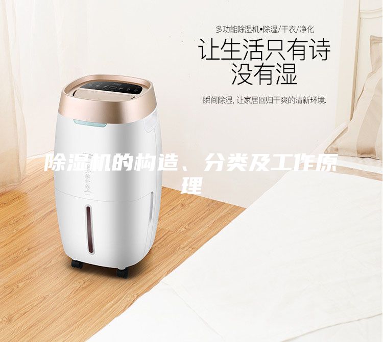 除湿机的构造、分类及工作原理