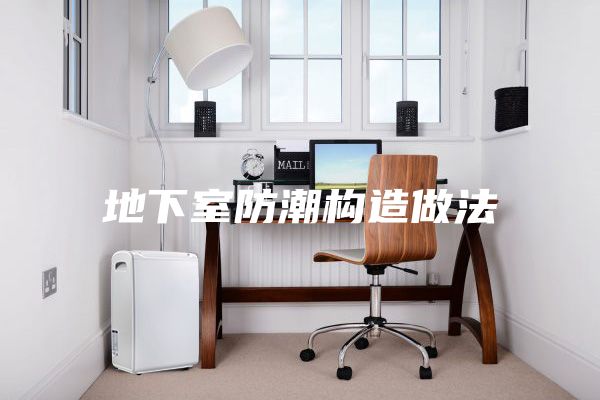 地下室防潮构造做法