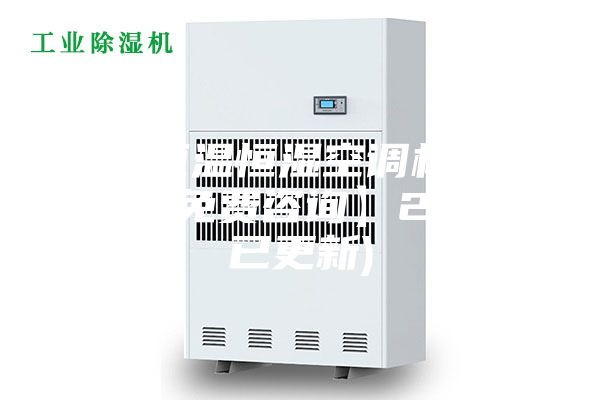 成都恒温恒湿空调机组工程(【免费咨询】2023已更新)