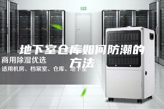 地下室仓库如何防潮的方法