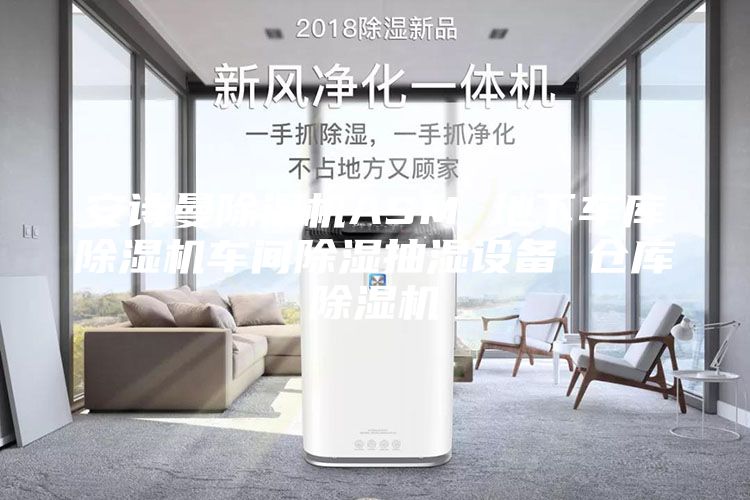 安诗曼除湿机ASM 地下车库除湿机车间除湿抽湿设备 仓库除湿机