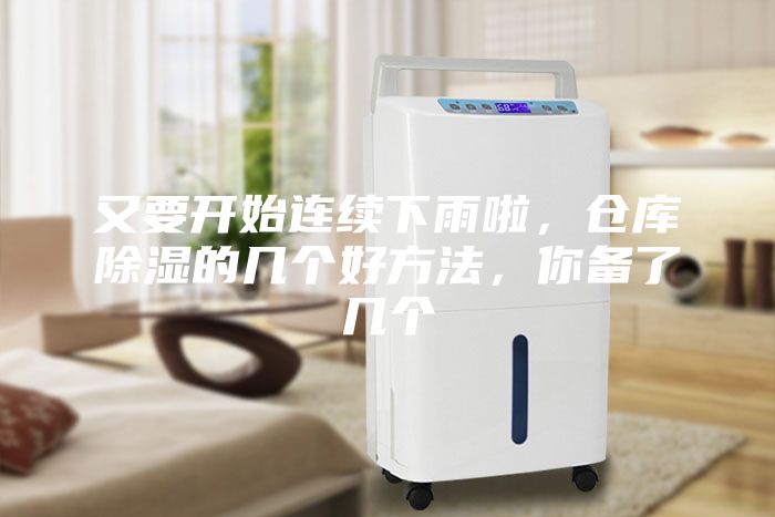 又要开始连续下雨啦，仓库除湿的几个好方法，你备了几个