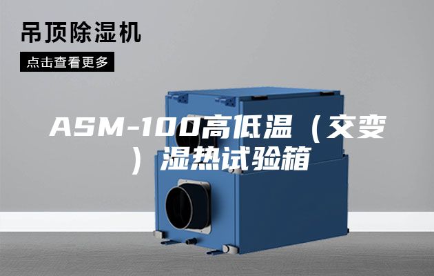 ASM-100高低温（交变）湿热试验箱