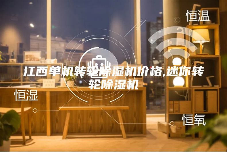 江西单机转轮除湿机价格,迷你转轮除湿机