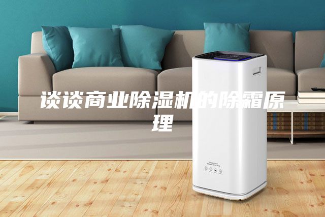 谈谈商业除湿机的除霜原理