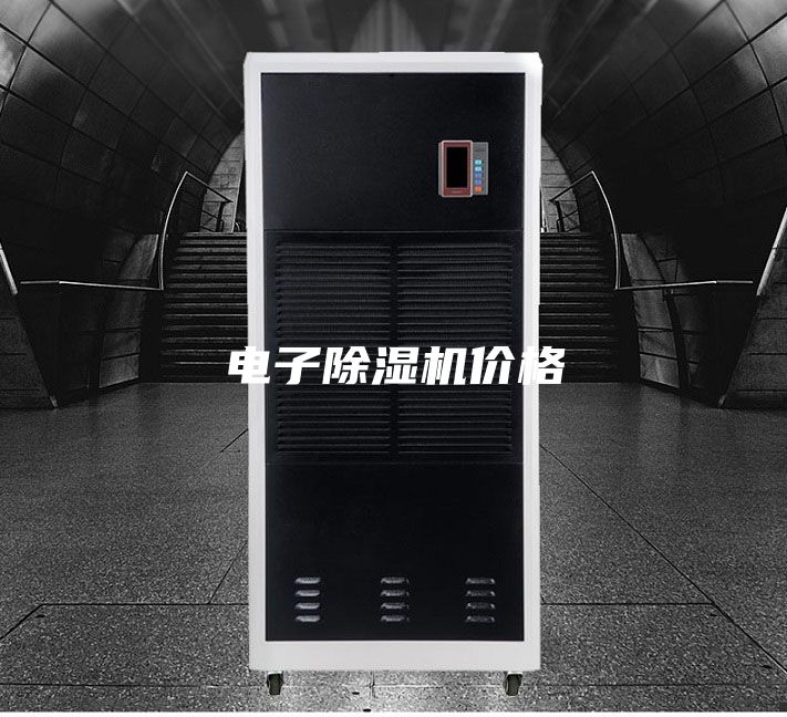 电子除湿机价格