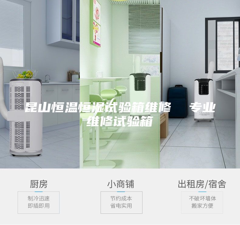 昆山恒温恒湿试验箱维修  专业维修试验箱