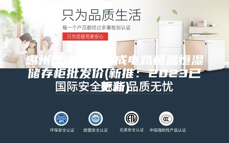 惠州厚膜混合集成电路恒温恒湿储存柜批发价(新推：2023已更新)