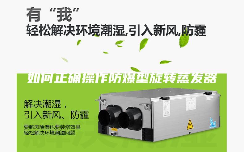 如何正确操作防爆型旋转蒸发器