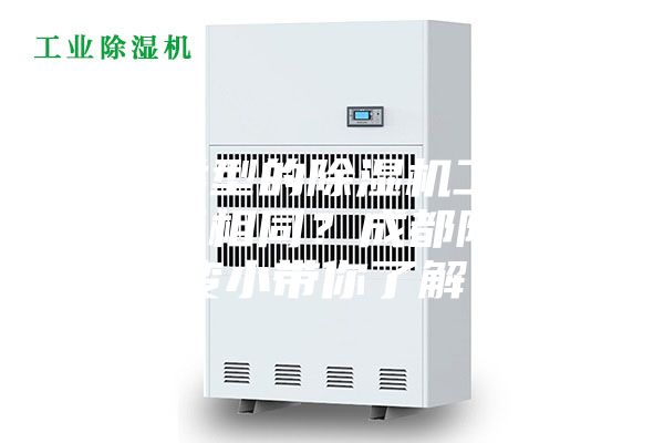不同类型的除湿机工作原理是否相同？成都除湿机变小带你了解！