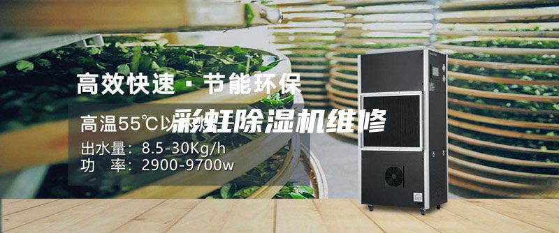 彩虹除湿机维修