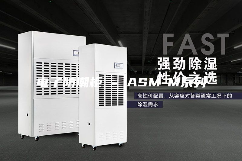 电子防潮柜 - ASM-M系列