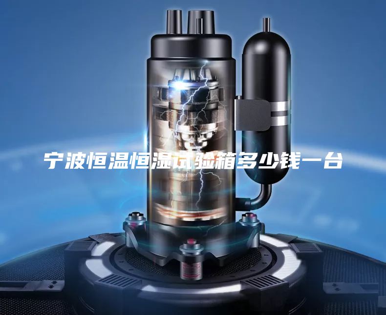 宁波恒温恒湿试验箱多少钱一台