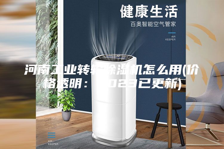 河南工业转轮除湿机怎么用(价格透明：2023已更新)