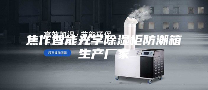 焦作智能光学除湿柜防潮箱生产厂家